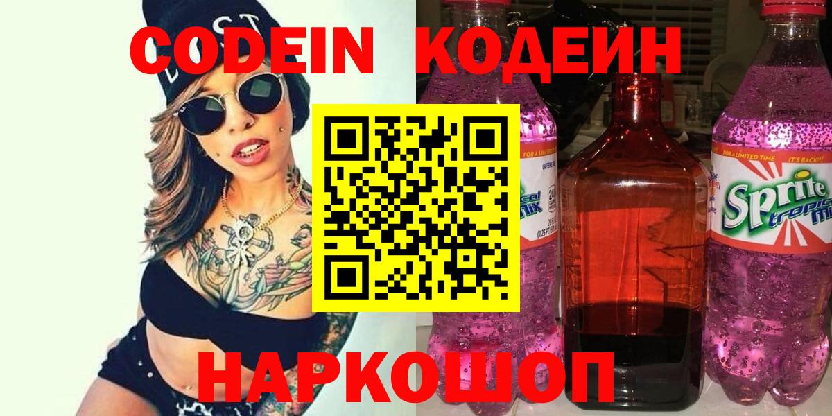 Кодеин Purple Drank  Вход с VPN  где купить наркоту  Скопин 